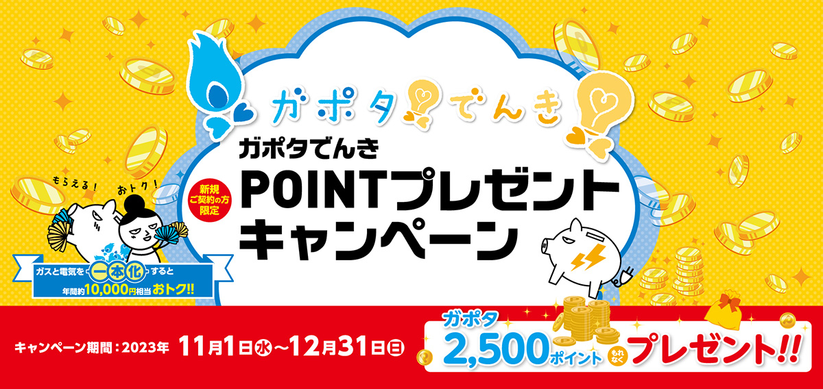 ガポタでんきポイントプレゼントキャンペーン