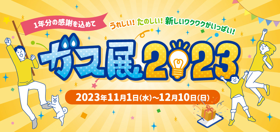 ガス展　11月1日から12月10日まで