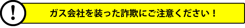 ガス会社を装った詐欺にご注意ください