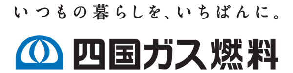 四国ガス燃料株式会社