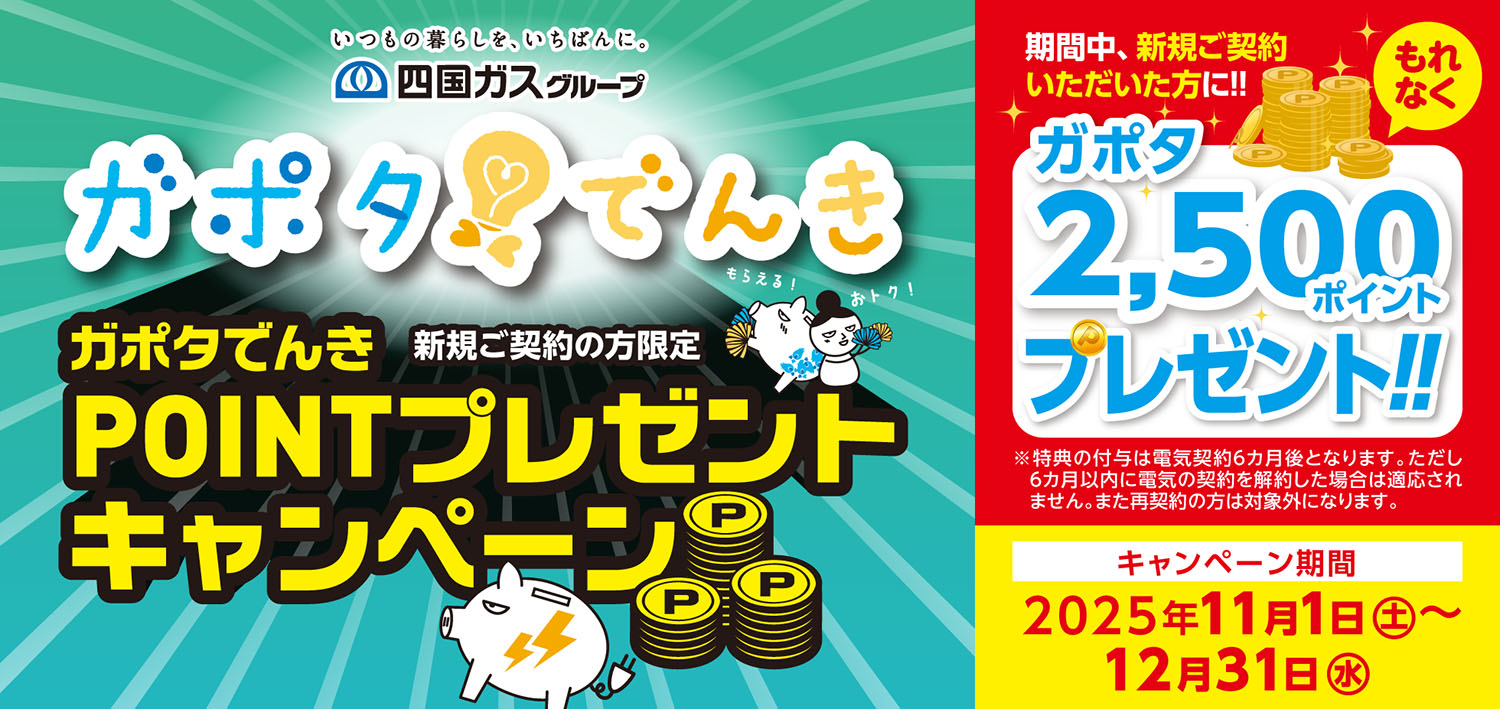ガポタでんき新規ご契約の方限定ポイントプレゼントキャンペーン　11月1日から12月31日まで