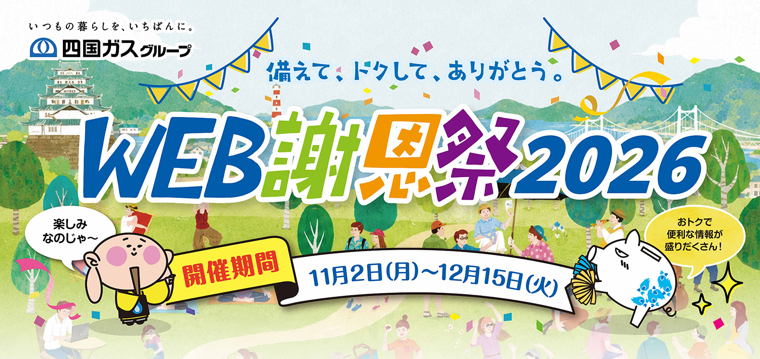 WEB謝恩祭　11月2日から12月15日まで