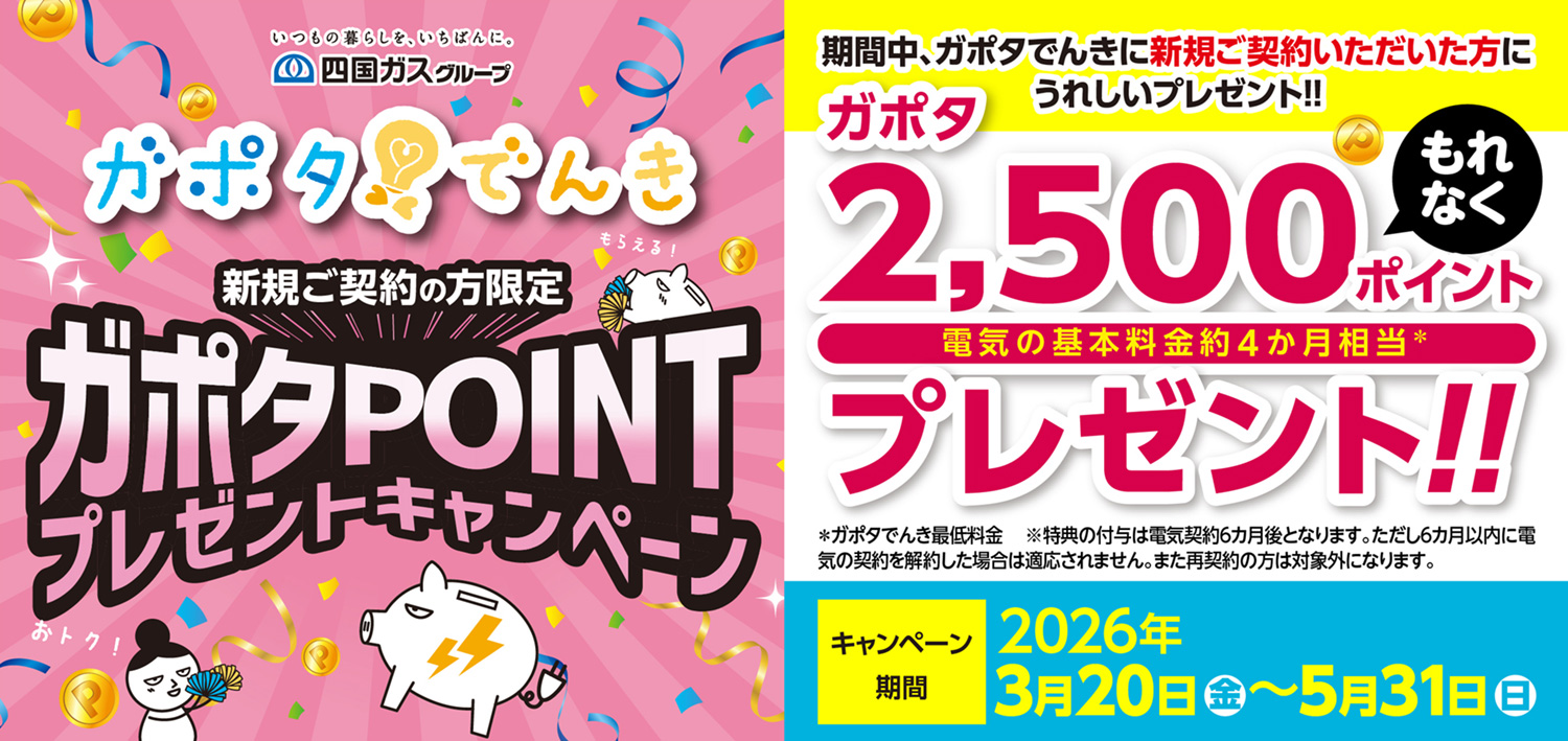 四国ガスグループ　ガポタでんき新規ご契約の方限定ポイントプレゼントキャンペーン　3月23日から5月31日まで