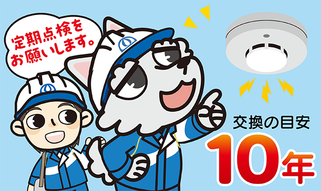 住宅用火災警報器